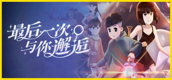 最后一次与你邂逅steam移植版下载