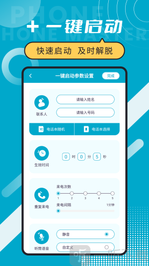 脱身电话大师软件安卓版下载