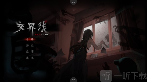 交界线游戏下载