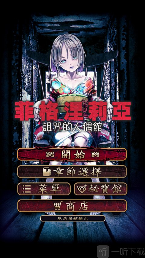 诅咒的人偶馆汉化版下载
