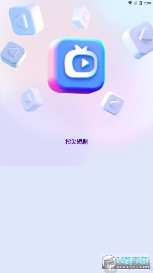 指尖短剧app安卓版下载