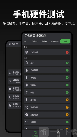 手机信息设备检测app下载
