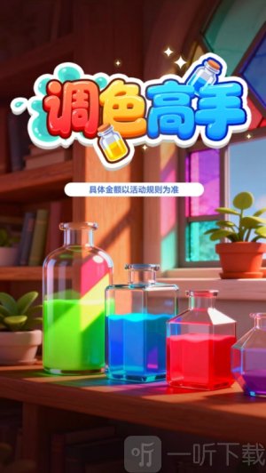 调色高手红包版下载