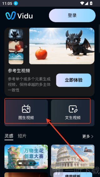 Vidu AI手机版下载
