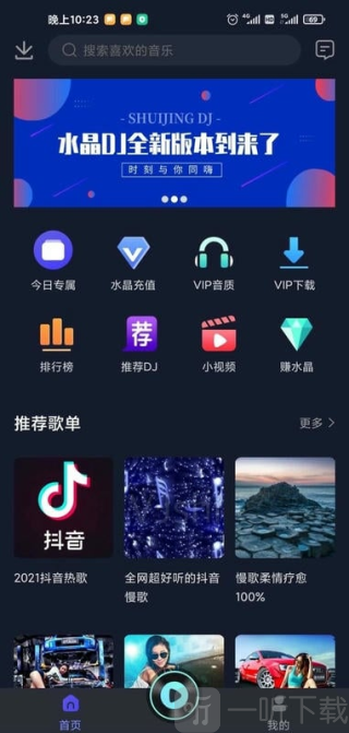 水晶DJ手机版安卓下载