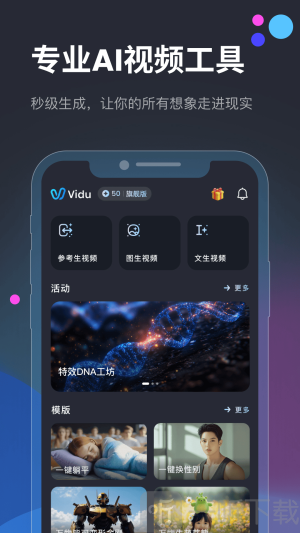 Vidu AI手机版免费下载