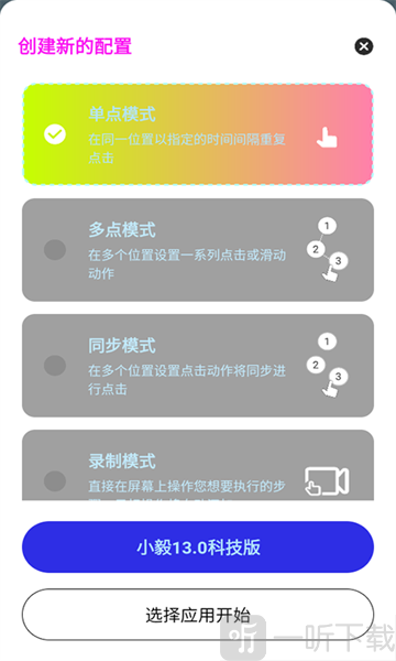 小毅连点器13.0科技版暴龙参数下载