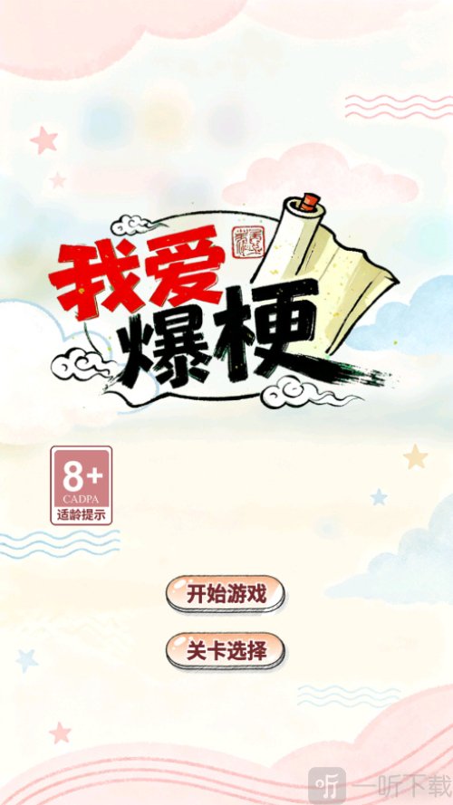 我爱爆梗游戏下载