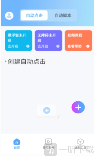 连点器iLink脚本精灵安卓版下载