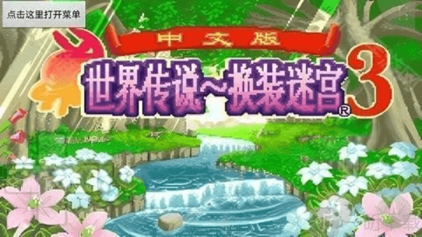 换装迷宫3手机版汉化版下载安装