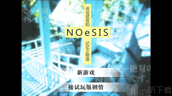 诉说谎言的记忆之物语下载安卓版
