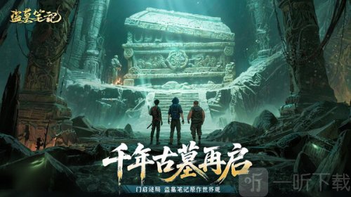 盗墓笔记游戏手机版下载