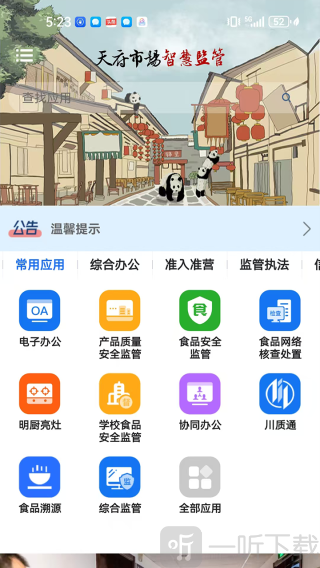 天府市场智慧监管app下载