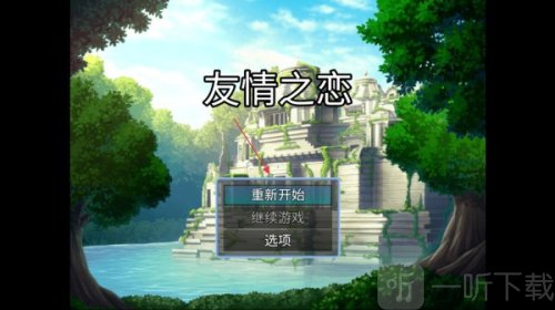 友情之恋游戏下载