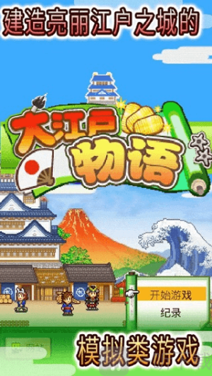 开罗大江户物语安卓版下载