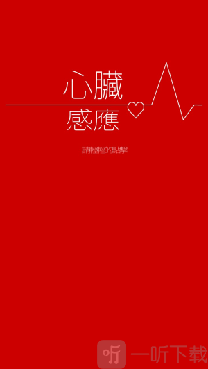 心脏感应游戏手机版下载