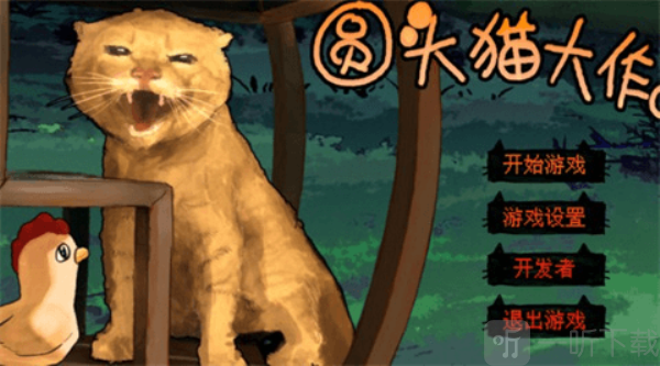 圆头猫大作战游戏手机版下载