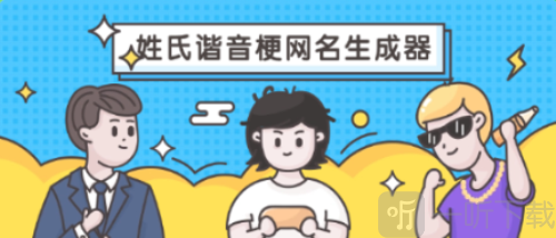 姓氏谐音梗网名生成器免费版下载
