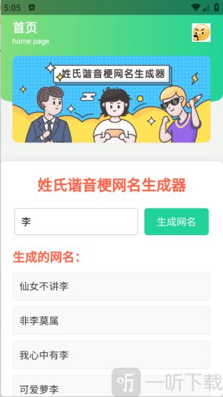 姓氏谐音梗网名生成器免费版下载