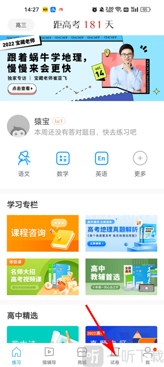 猿题库高中版app下载
