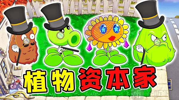 植物大战僵尸资本家版下载最新版