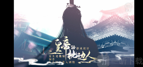 皇帝的枕边人游戏下载