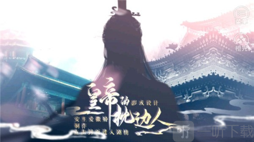 皇帝的枕边人游戏下载