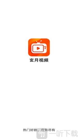 玄月视频免费追剧app下载