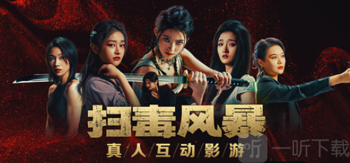 扫毒风暴2025最新版下载