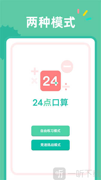 24点口算app下载