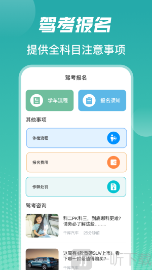 驾考iDriver软件最新版下载