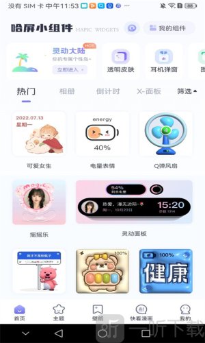 哈屏小组件免费版下载安装