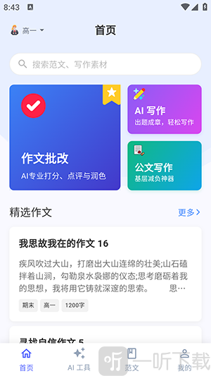 无忧写作软件免费版