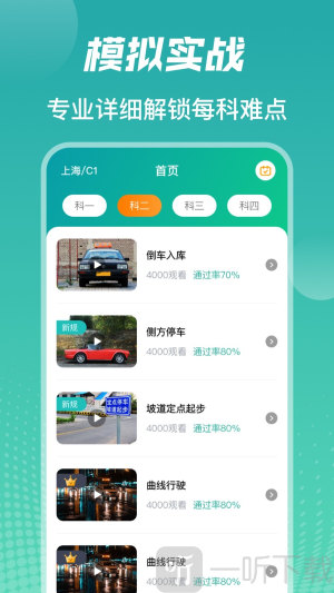 驾考iDriver软件最新版下载