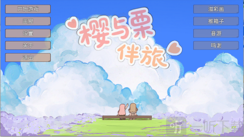 樱与栗伴旅手机版下载安卓