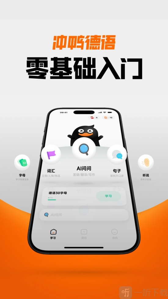 冲鸭德语app免费下载