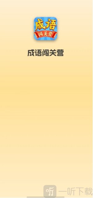 成语闯关营免费下载