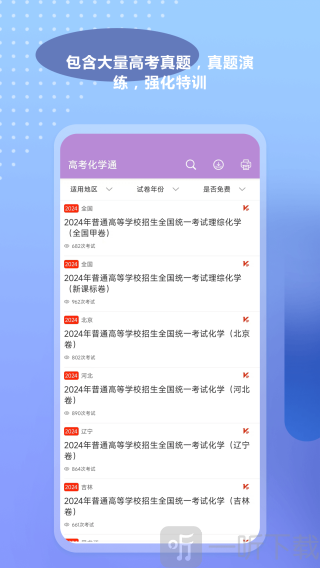 高考化学通免费版最新下载