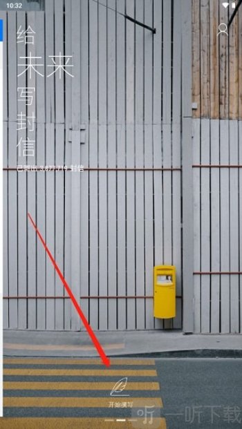 给未来写封信最新版app