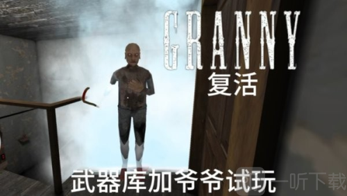 恐怖奶奶复活版最新下载