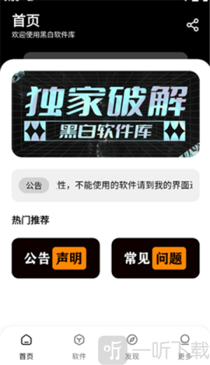 黑白软件库app免费下载