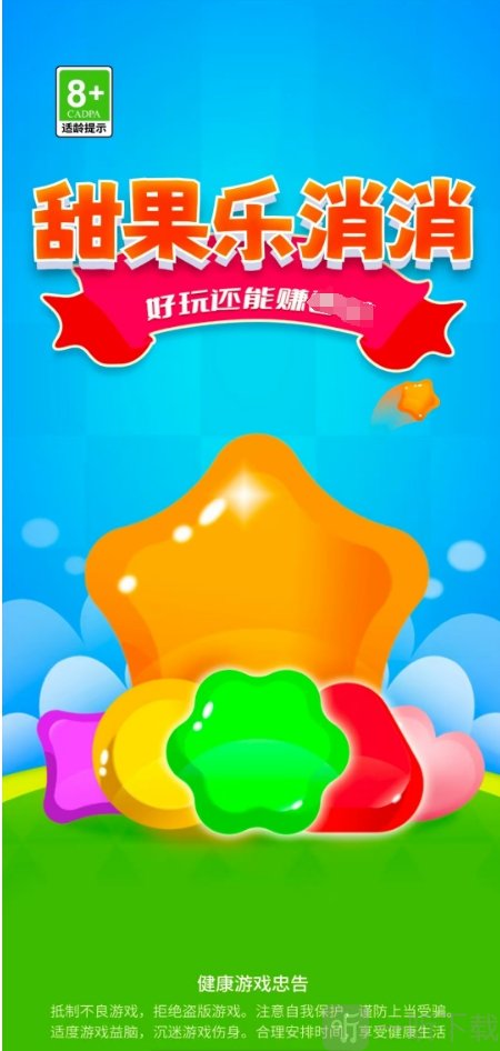 甜果乐消消游戏红包版下载