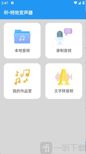 轩特效变声器软件免费版下载