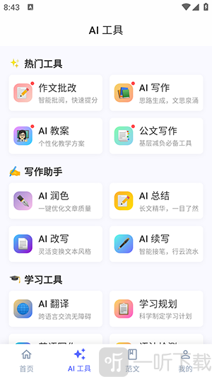 无忧写作软件免费版