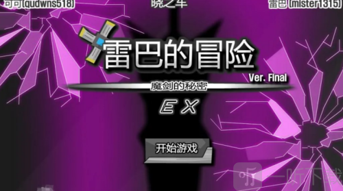 雷巴的冒险3.0手机版下载