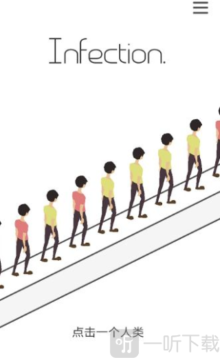 感染者游戏手机版下载