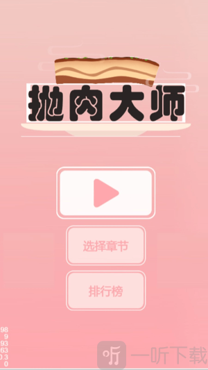 抛肉大师游戏手机版下载