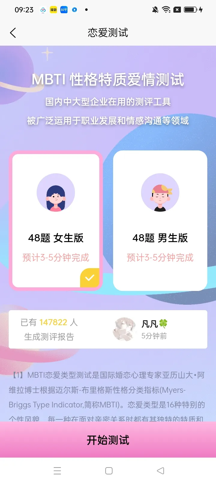 MBTI恋爱测试app免费下载