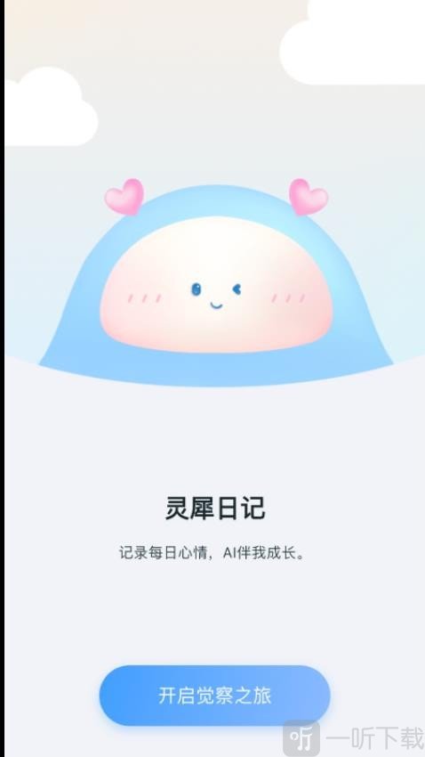 灵犀日记app安卓版下载