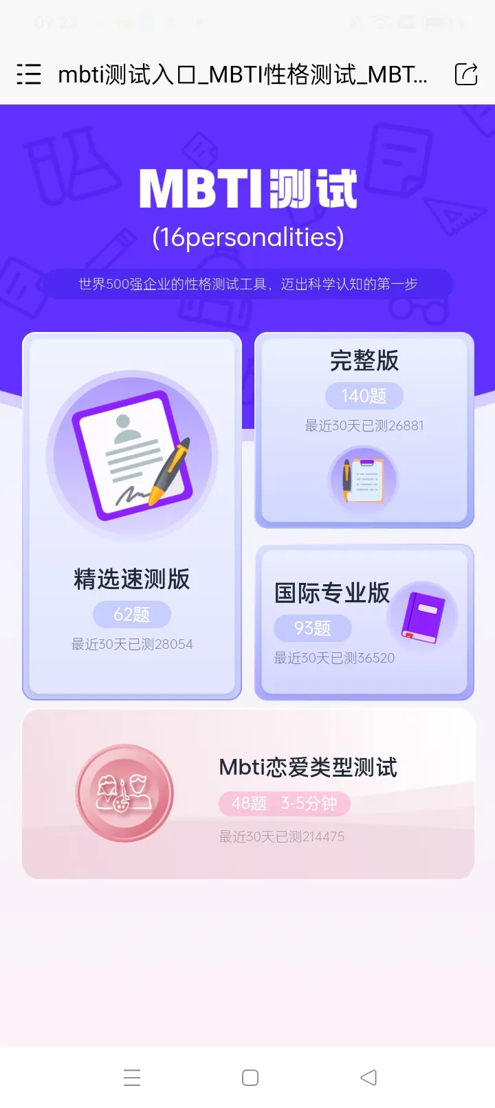 MBTI恋爱测试app免费下载